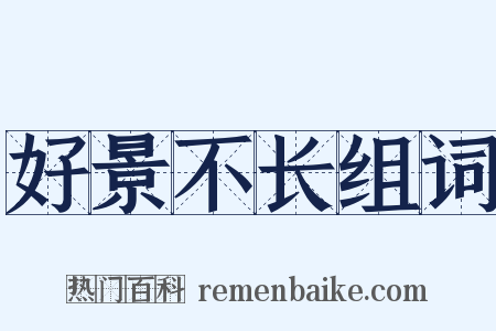 好景不长组词是什么意思的图片